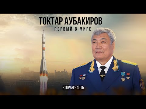 видео: Токтар Аубакиров: «Первый в мире»/ Майра Салыкова (часть вторая )