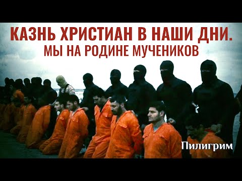 КАЗНЬ ХРИСТИАН В НАШИ ДНИ. МЫ НА РОДИНЕ МУЧЕНИКОВ