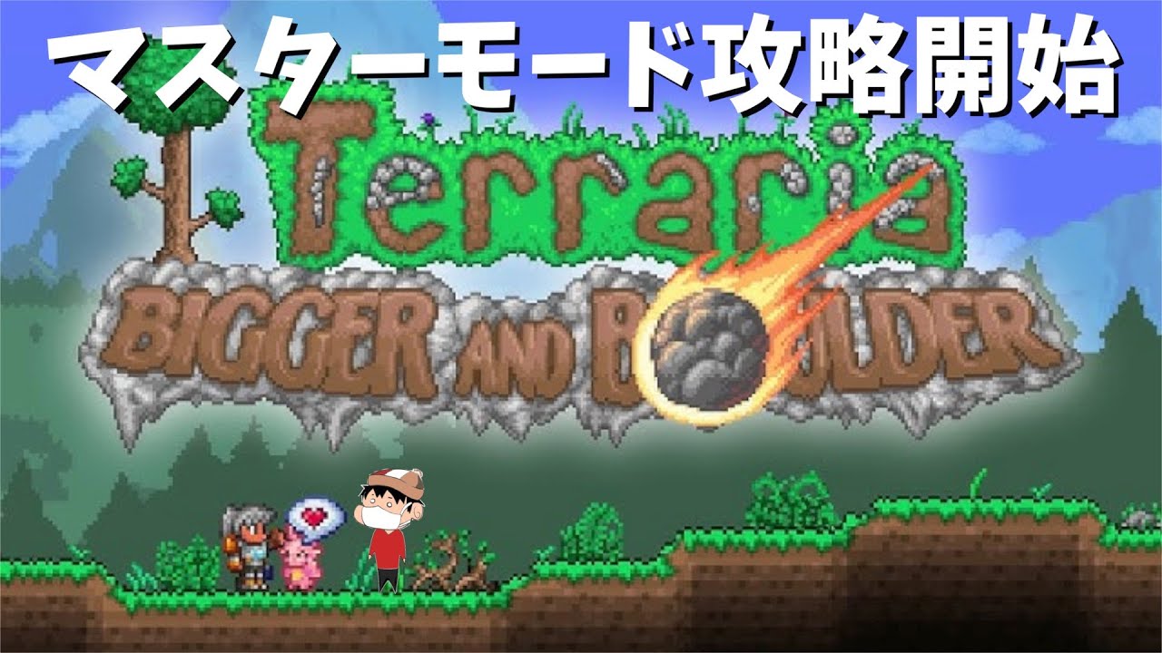 #1【Terraria】マスターモード攻略班、クロイチ出動【PC】