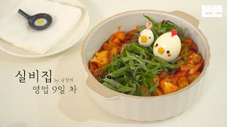 [EN] EP.9 닭갈비와 9급 공무원 │ 실비집 by 남창희