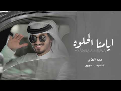 ايامنا الحلوه و ليالينا بدر العزي حصريا 2022