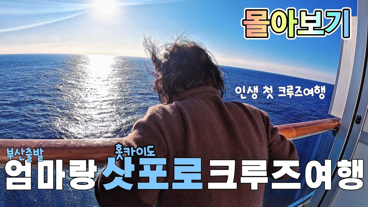 [ 참좋은여행 ] 엄마랑 삿포로 크루즈여행 ㅣ홋카이도 일본여행 ( 몰아보기 )