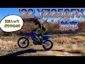 【'22 YZ250FX,最高。】ライディング談義しながら新車の慣らし走行してきました。