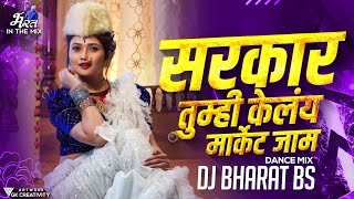 Sarkaar Tumhi Kelay Market Jaam | Dance Mix | Dj Bharat Bs | Gautami Patil | Insta Trending🔥🔥