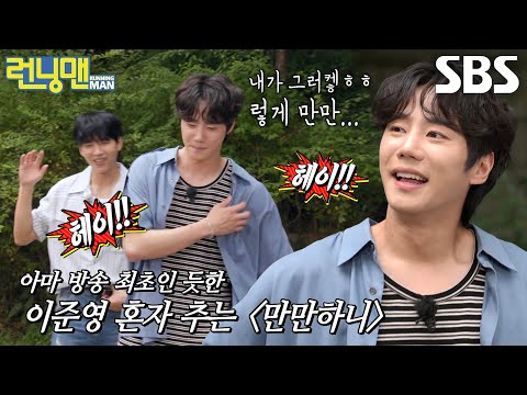 “그렇게 만만하니... 헤이!” 이준영, 복잡한 표정으로 춤추는 ＜만만하니＞♬