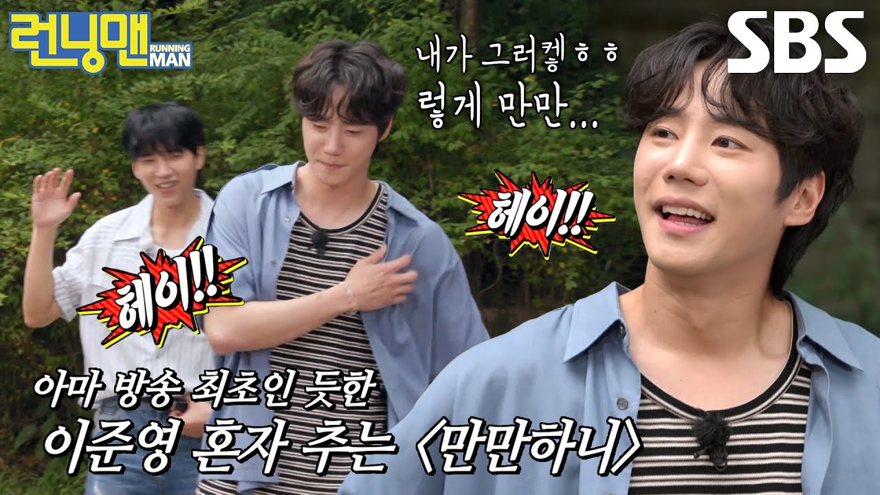 “그렇게 만만하니... 헤이!” 이준영, 복잡한 표정으로 춤추는 ＜만만하니＞♬