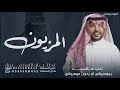 ياويلكم جاكم المزيون جابر الكاسر حماسيه رقص حصريآ 2024 