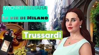 TRUSSARDI🐕 УЛОЧКИ МИЛАНА LE VIE DI MILANO🚀