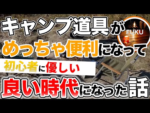 【ラジオ】キャンプ道具は本当に便利になった【ソロキャンプ ファミリーキャンプ】