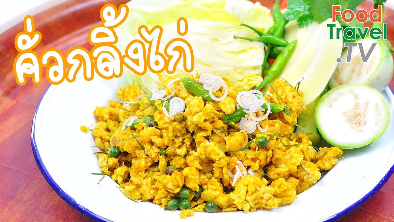คั่วกลิ้งไก่ คั่วกลิ้ง อาหารใต้ รสเผ็ดอร่อยถึงใจ | FoodTravel ทำอาหาร