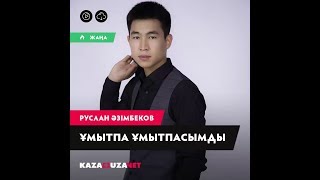 Руслан Азимбеков – Умытпа умытпасымды (КАРАОКЕ)