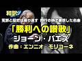 【和訳:勝利への讃歌:ジョーン・バエズ(原曲名:Here’s to You)】サッコとバンゼッティ事件の映画「死刑台のメロディ」、冤罪と歴史の繰り返しを4行で描いた名曲:是非、概要欄もご覧ください。