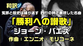 【和訳：勝利への讃歌：ジョーン・バエズ（原曲名：Here’s to You）】サッコとバンゼッティ事件の映画「死刑台のメロディ」、冤罪と歴史の繰り返しを4行で描いた名曲：是非、概要欄もご覧ください。