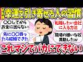 引き寄せバカにできないww『幸運を引き寄せる人の習慣』教えて【総集編】【ガルちゃんまとめ】/151