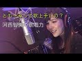 【元AKB48】河西智美の歌唱力【生歌】