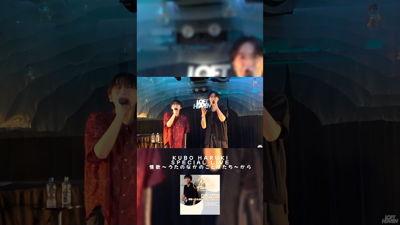 #海蔵亮太×#久保陽貴「#ハレルヤ」KUBO HARUKISPECIAL LIVE情歌〜うたのなかのことばたち〜から
