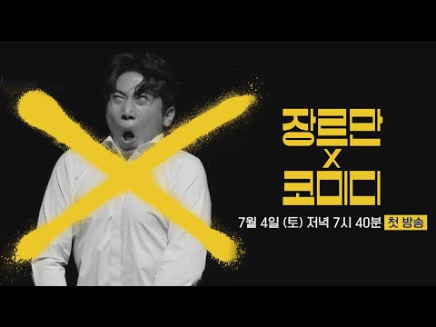 [티저4] 본격 장르 확장 코미디＜장르만 코미디＞7월 4일 토요일 첫 방송