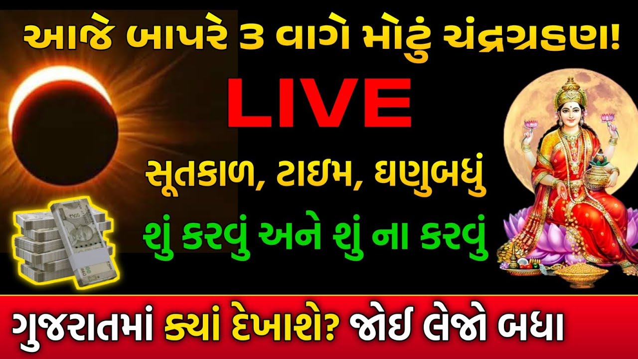 🛑 LIVE: આજે મોટું ચંદ્રગ્રહણ, જુઓ ક્યાં કેટલા વાગે દેખાશે? Lunar Eclipse 2026 Gujarat Live