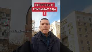 ВОПРОСЫ О ГЛУБИНАХ АДА @САЛТАНЕНКО