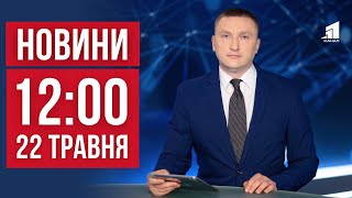 НОВИНИ 12:00. Ворог продовжує атакувати Харківщину. Кидався з кулаками на жінок. Допомога лікарням