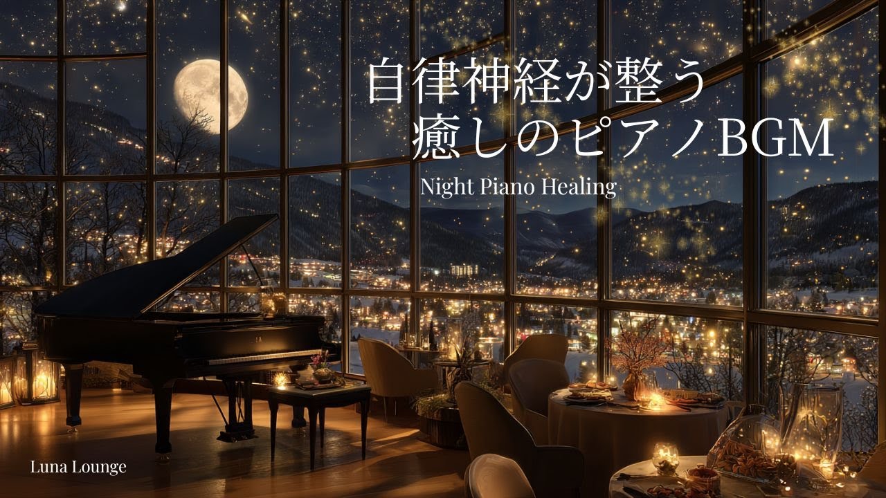 【ピアノBGM】自律神経を整える癒しのピアノ｜夜景ラウンジで心を休める｜落ち着いた夜の時間