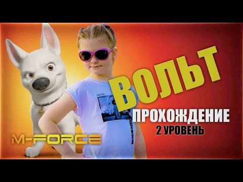 Вольт игра ПРОХОЖДЕНИЕ уровень 2 - YouTube