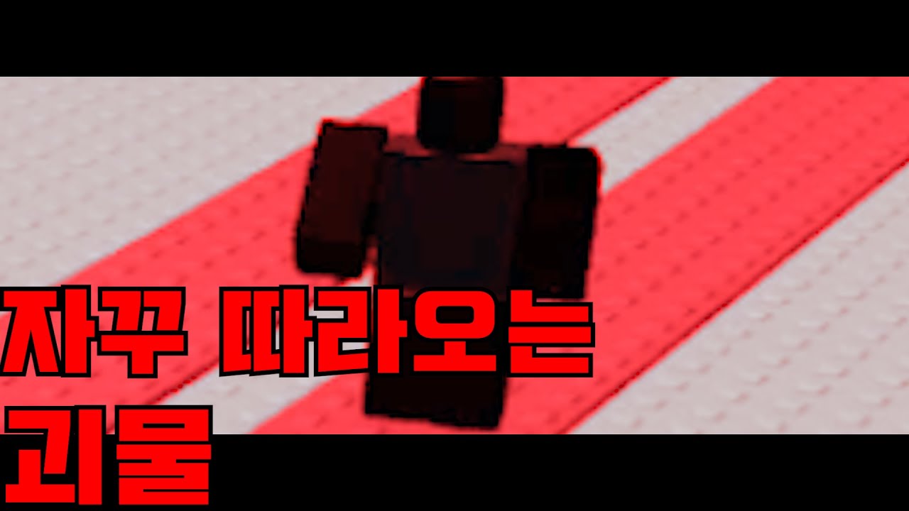 로블록스 무서운 이야기 스토커