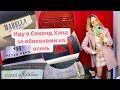 Супер маленький Секонд Хэнд с отличными вещами ☺️