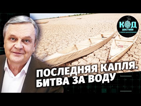 Последняя капля. Битва за воду