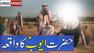 Hazrat Ayub a.s Ka Waqia | Prophet Ayub a.s | حضرت ایوب ؑ کا واقعہ | Rohail Voice screenshot 1