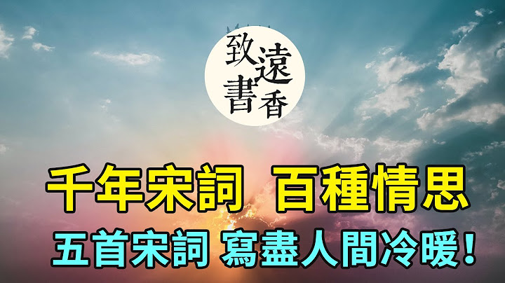 千年宋词，百种情思，五首最深情的宋词，写尽世态炎凉，人间冷暖！一生至少读一次，分享给大家-致远书香 - 天天要闻