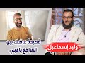 وليد إسماعيل 118 قصيدة عرضك بين المراجع ياغبي وليد إسماعيل 118 قصيدة عرضك بين المراجع ياغبي