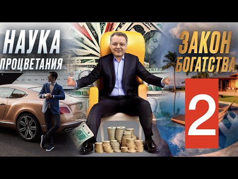 Наука процветания.  Закон богатства.  2 я часть.