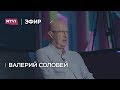 Валерий Соловей: «Путин не знает, что происходит в стране»