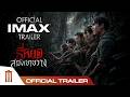 “ธี่หยด: สมิงเขาขวาง” - Official IMAX Trailer