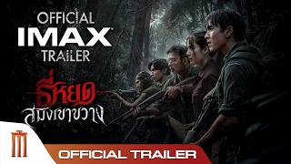 ปกคลิป “ธี่หยด: สมิงเขาขวาง” - Official IMAX Trailer โดย Major Group