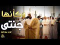 ةكأنها الجنة  قارئ العشق الإلهى   أجمل تلاوات القارئ مختار الحاج قرآن