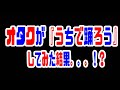 オタクが『#うちで踊ろう』してみた結果。。。!?/OTAKU Dancing On The Inside