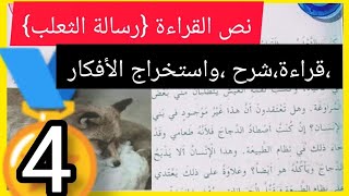 نص رسالة الثعلب قراءة وفهم وشرح واستخراج الافكار لتلاميذ السنة الرابعة ابتدائي