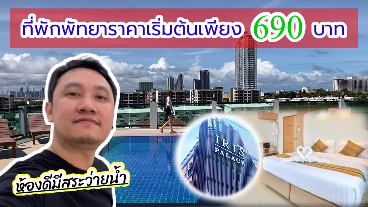 กิน-เที่ยวพัทยากับที่พักราคา 690 บาท!! : Iris Palace Pattaya ห้องดี.. มีสระว่ายน้ำ - YouTube