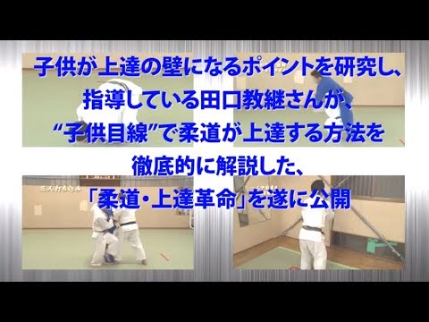 柔道上達革命～体が小さい、力が弱い子供でも勝てる上達法～【全日本実業柔道個人選手権 第3位 国体出場 田口教継 監修】