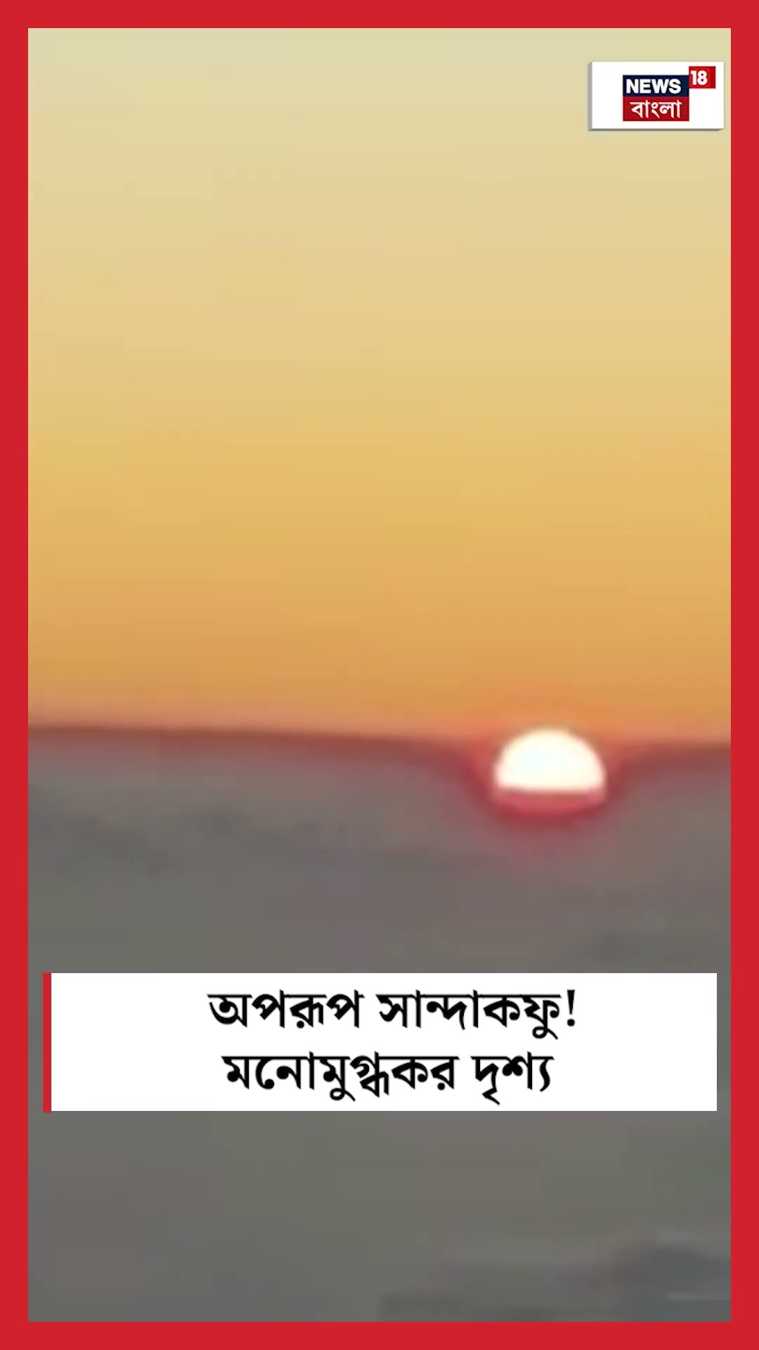 অপরূপ Sandakphu ! মনোমুগ্ধকর দৃশ্য #shorts