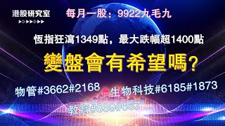 《港股美股市場及個股分析》 #九毛九 #恆指 #變盤 #物管 #教育 #康希諾6185 #生物科技  2020.05.22--謝老師