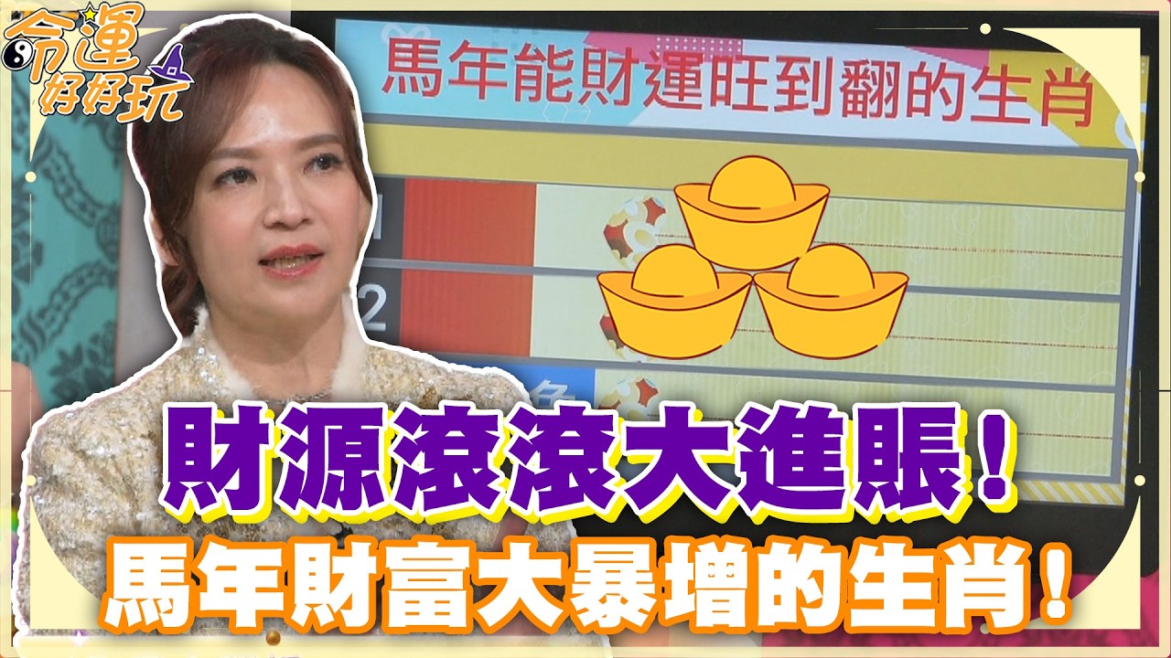 財源滾滾大進賬！馬年財富大暴增的生肖！