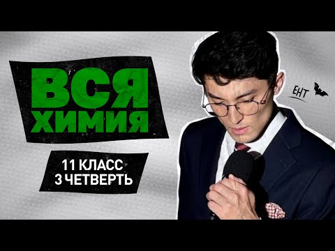 ВСЯ ХИМИЯ 11 КЛАСС ЕНТ Качественные реакции / Органика / Определение классов WannaBeTeacher Усенов У