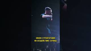 MACAN — Отреагировал на бездействие охраны #macan #music #shorts