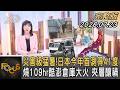 災害級猛暑! 日本今年首測得41度 燒109hr酷澎倉庫大火 夾層釀禍｜方念華｜FOCUS全球新聞20260723 @TVBSNEWS01