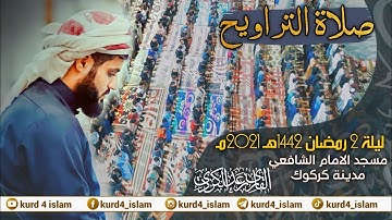 صلاة التراويح ليلة 2 رمضان 1442هـ 2021مـ - القارئ شیخ رعد محمد الكردي مسجد الامام الشافعي كركوك