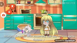 "Кошечка"Мини-Фильм Gacha life💕 "Кошечка"Мини-Фильм Gacha life💕