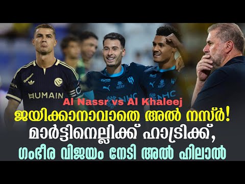 ജയിക്കാനാവാതെ അൽ നസ്ർ!മാർട്ടിനെല്ലിക്ക് ഹാട്രിക്ക്,ഗംഭീര വിജയം നേടി അൽ ഹിലാ | Al Nassr vs Al Khaleej